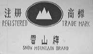雪山