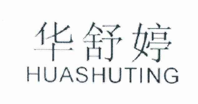 华舒婷
