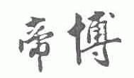 帝博