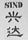 兴达