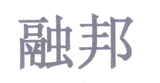 融邦