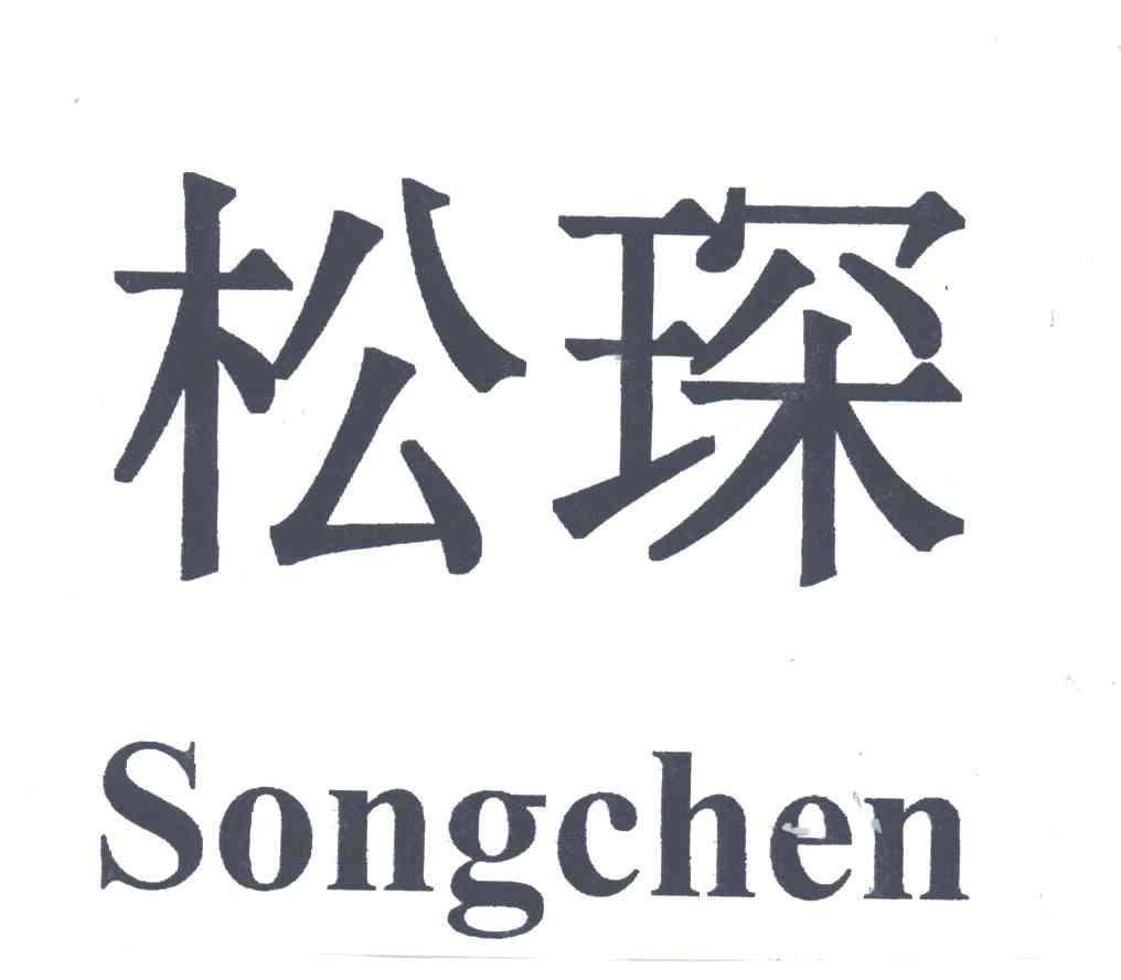 松琛