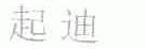 起迪