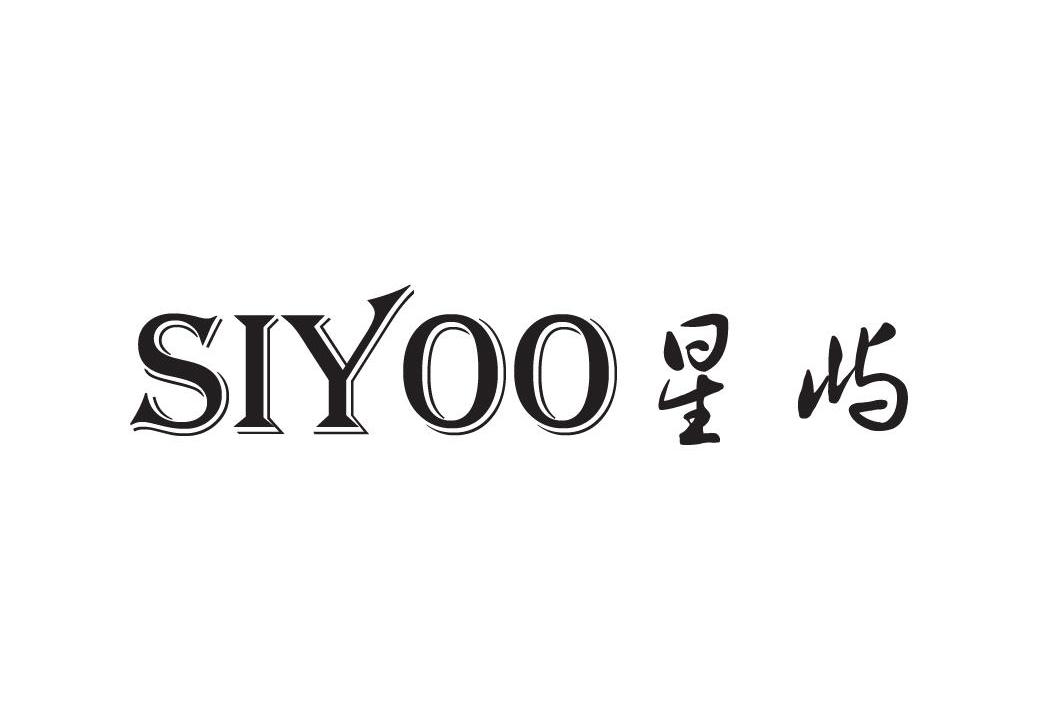 星屿 SIYOO