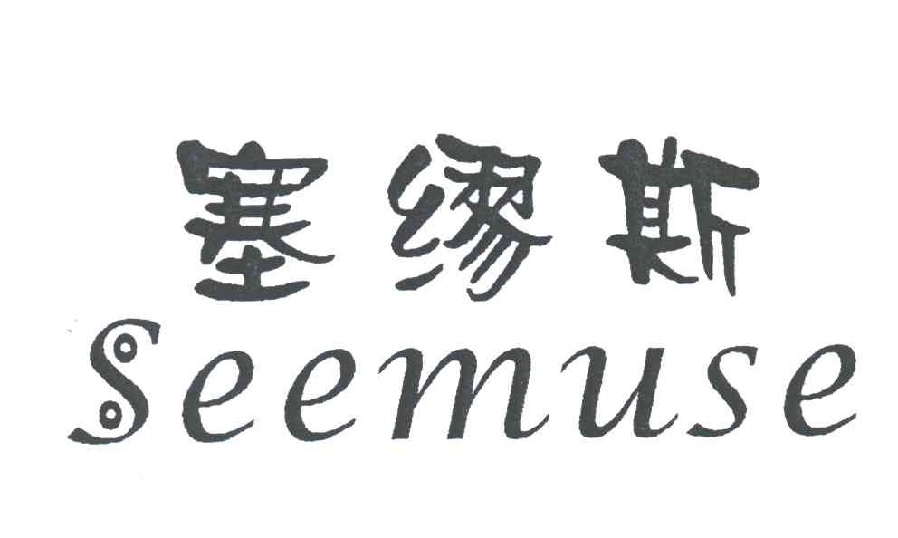 塞缪斯;SEEMUSE