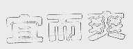 宜而爽
