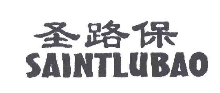 圣路保;SAINTLUBAO