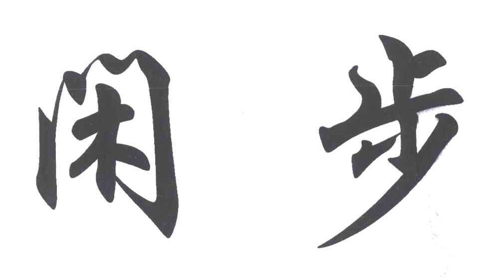 闲步