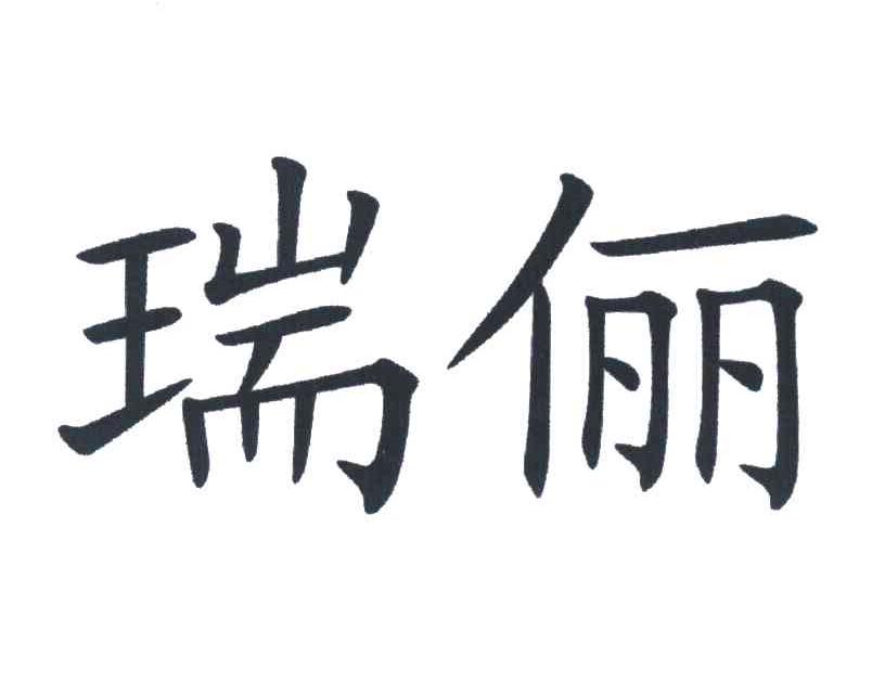 瑞俪