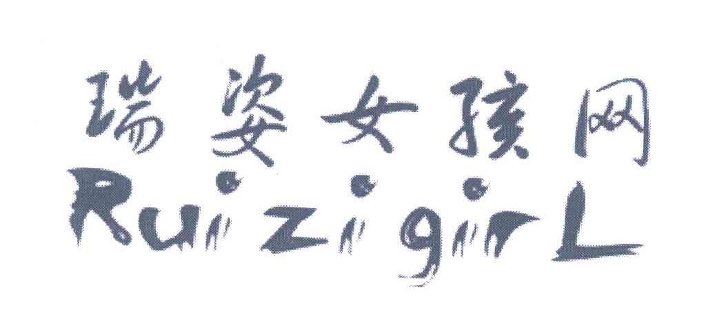 瑞姿女孩网;RUI ZI GIRL