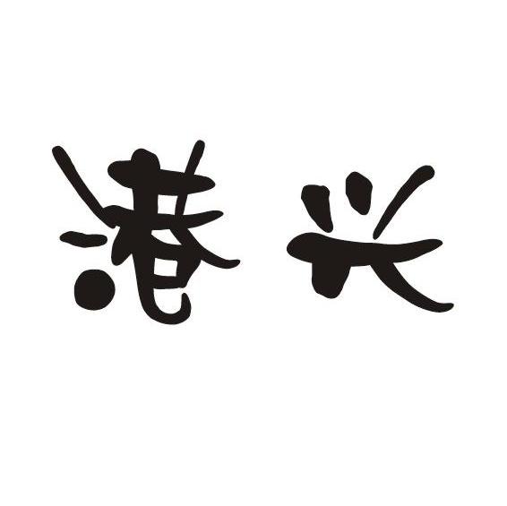 港兴