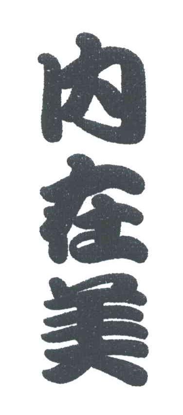 内在美