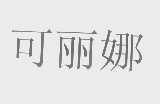 可丽娜