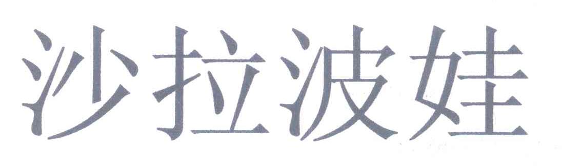 沙拉波娃