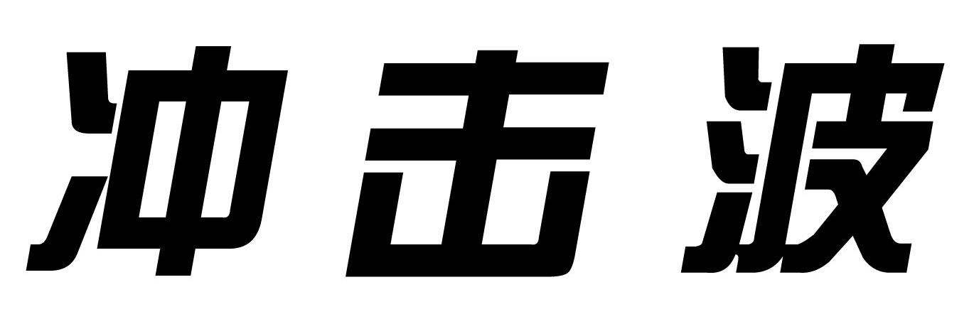 冲击波