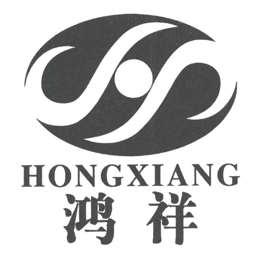 鸿祥