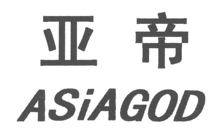 亚帝;ASIAGOD