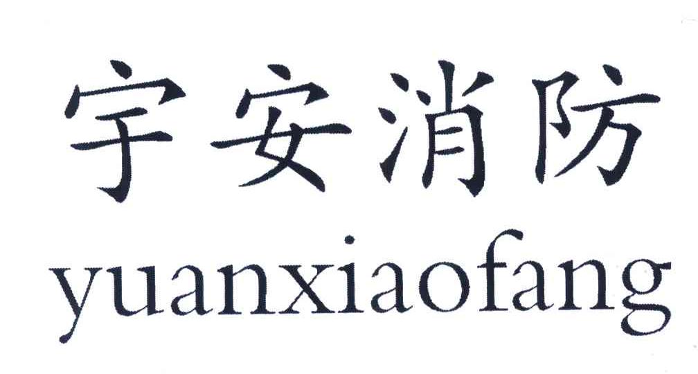 宇安消防