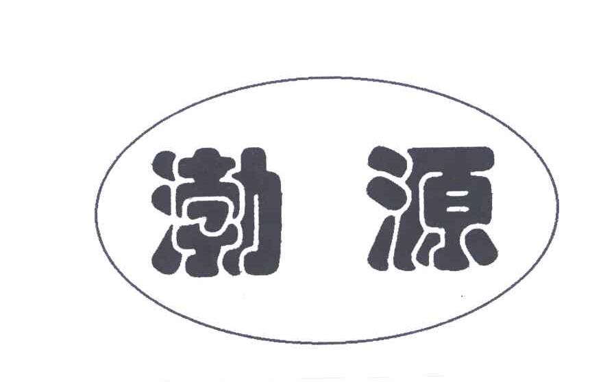 渤源