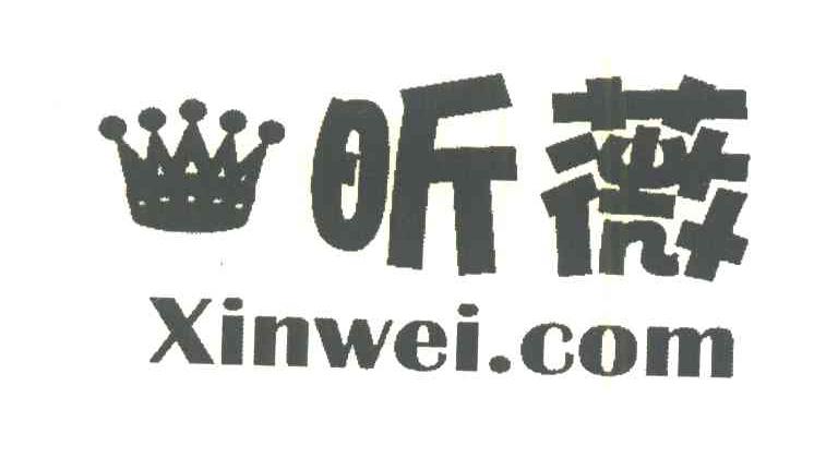 昕薇;XINWEI.COM