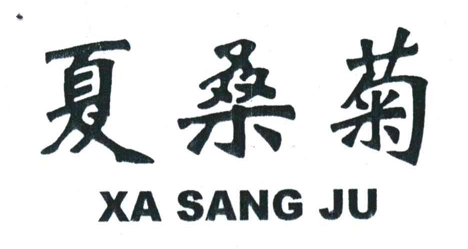夏桑菊;XASANGJU