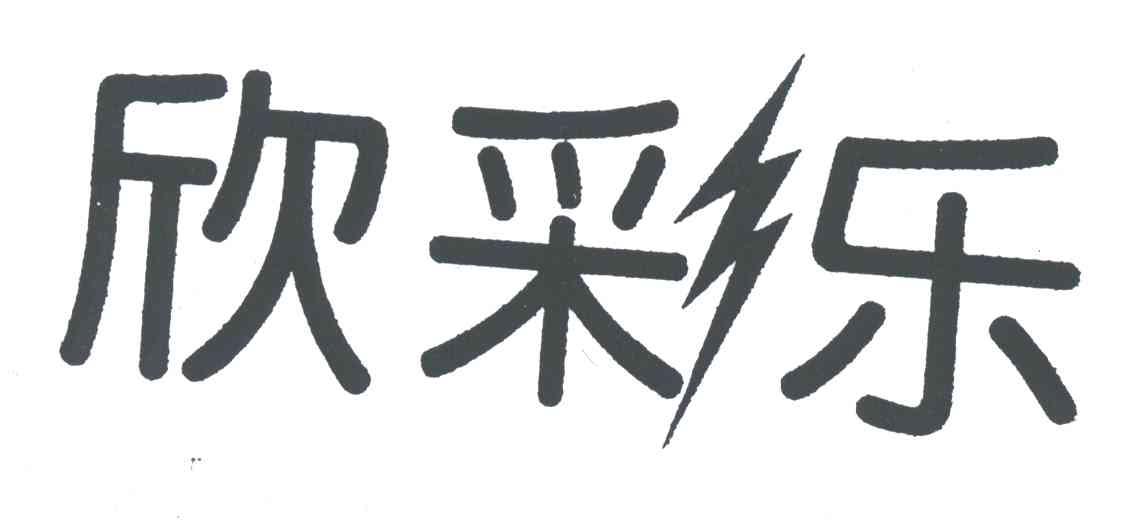 欣彩乐