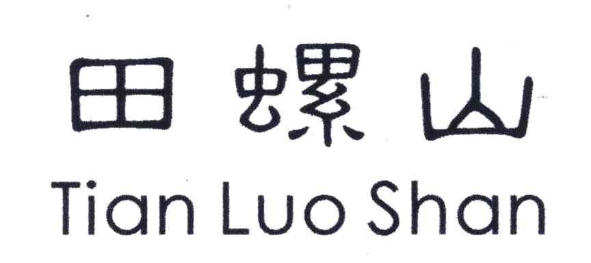田螺山