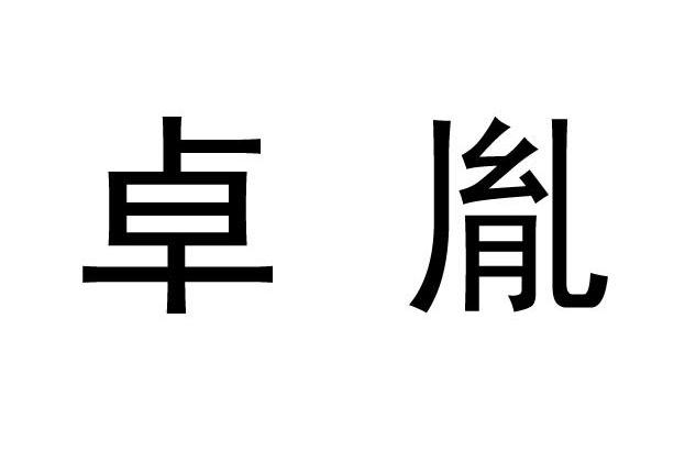 卓胤