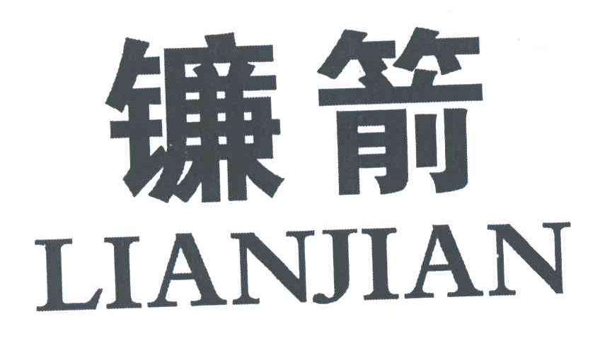 镰箭