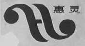 惠灵