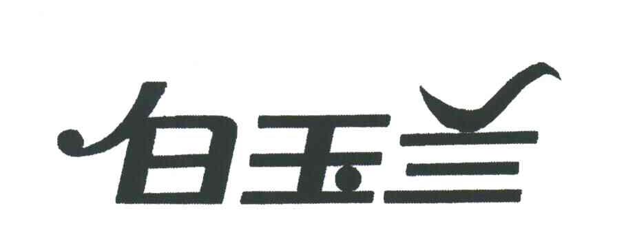 白玉兰
