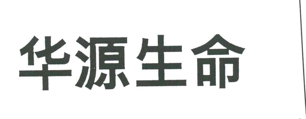 华源生命