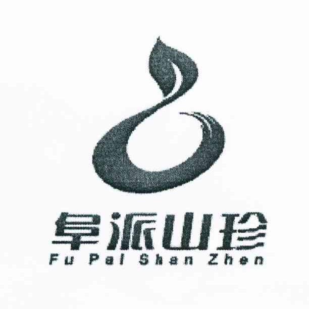 阜派山珍