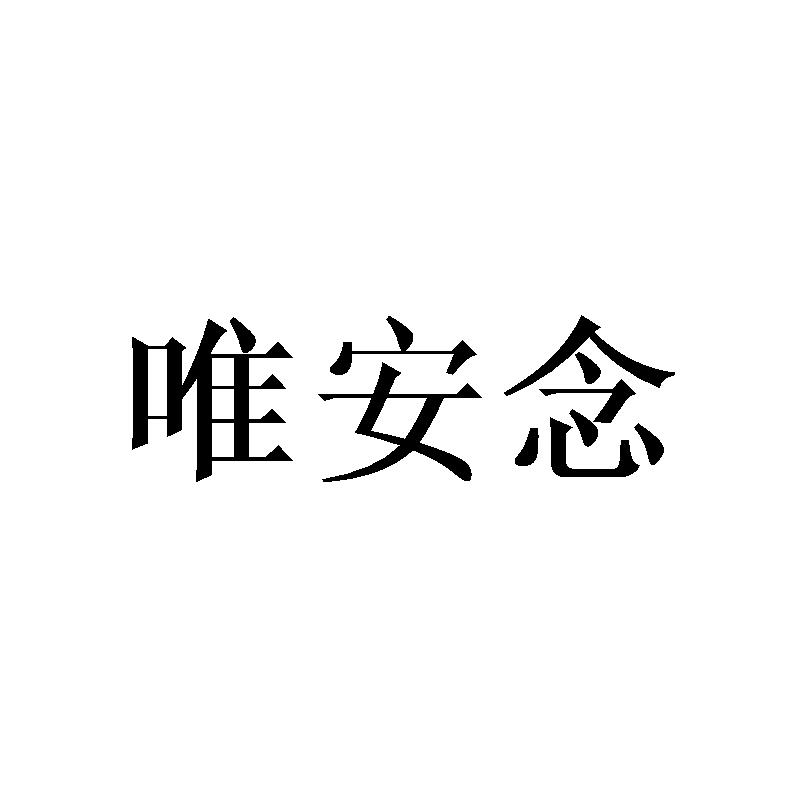 唯安念