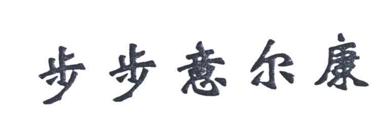 步步意尔康