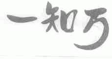 一知万
