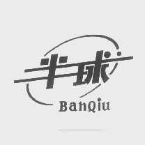 半球