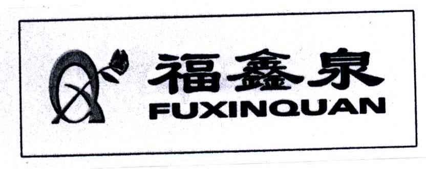 福鑫泉