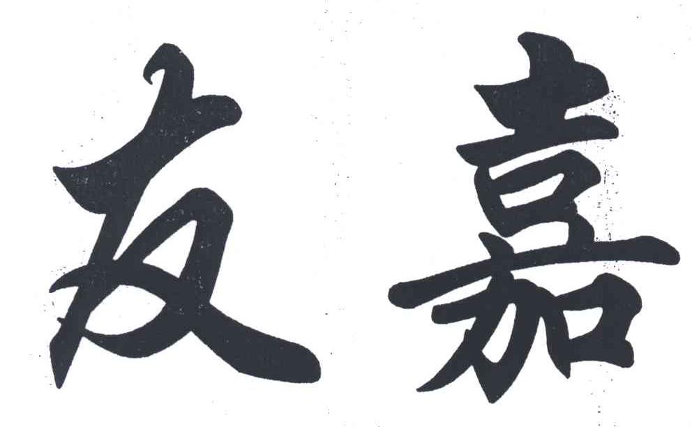 友嘉