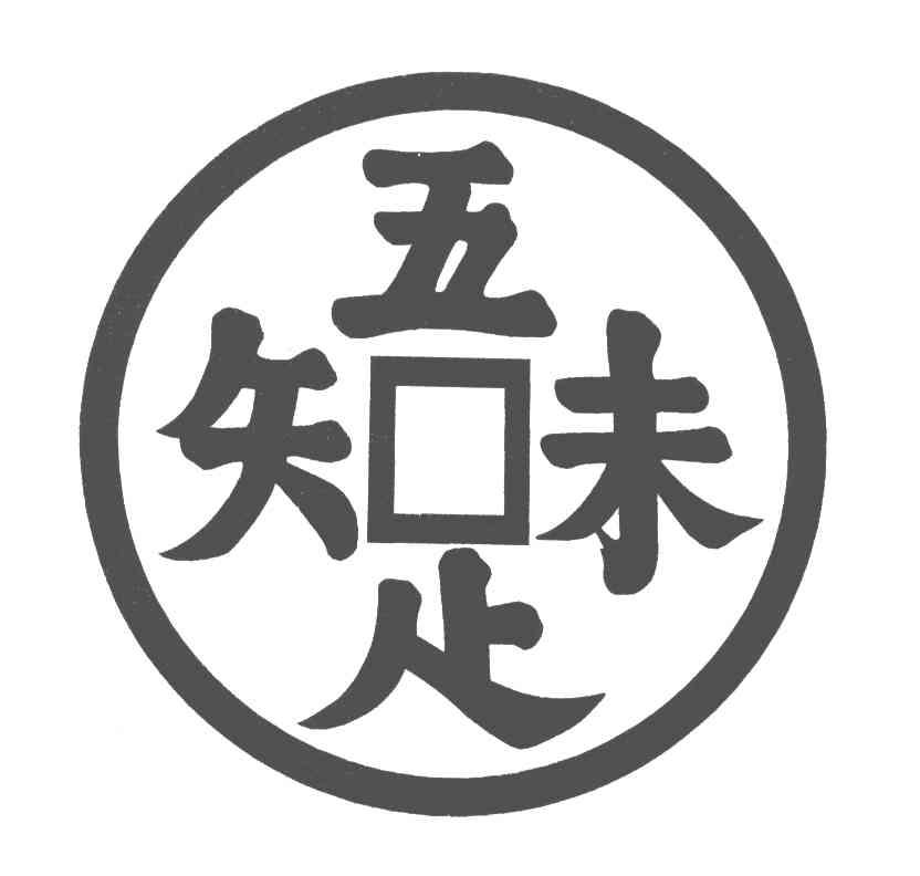 吾味知足