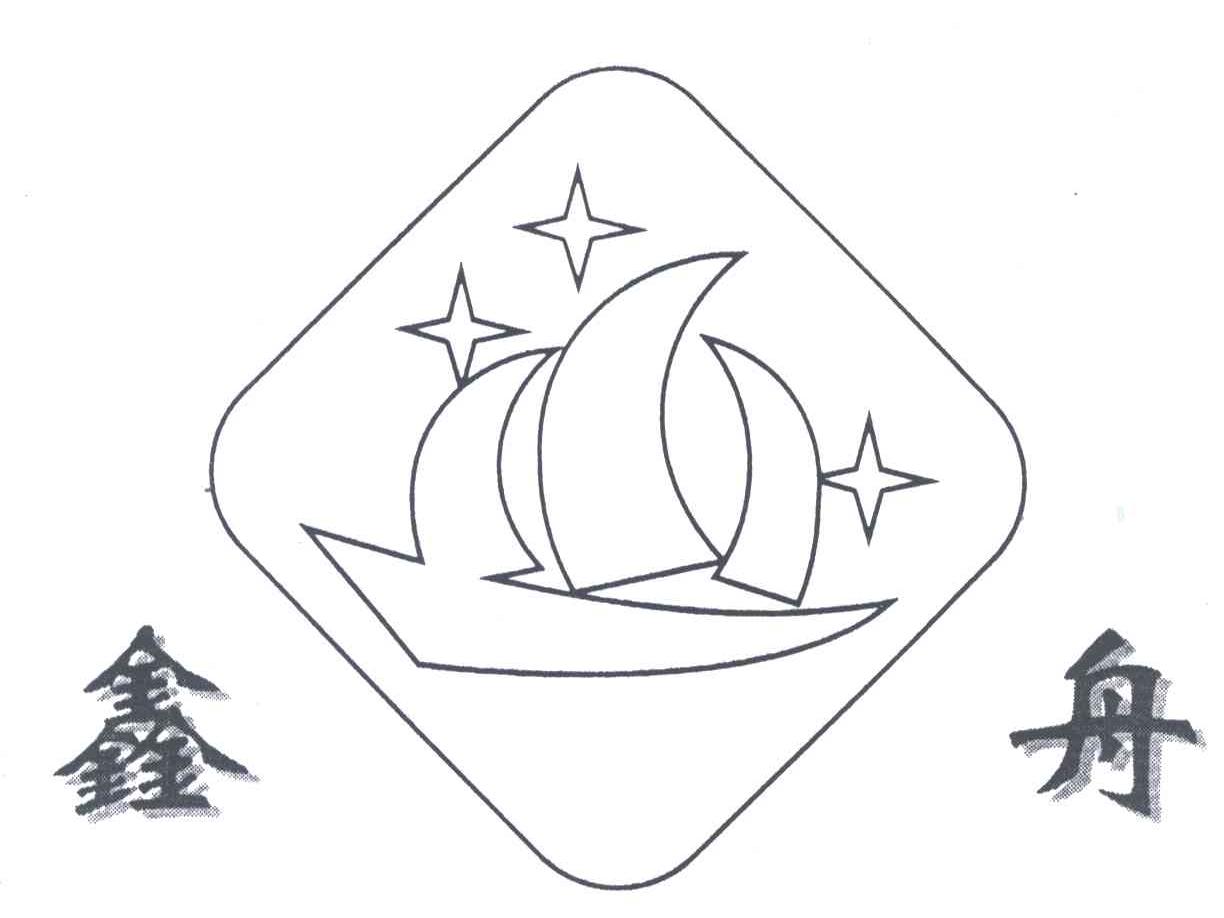 鑫舟