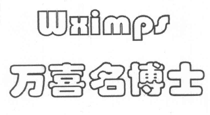 万喜名博士 WXIMPS