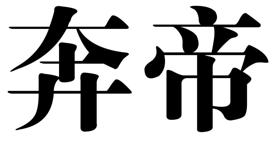 奔帝