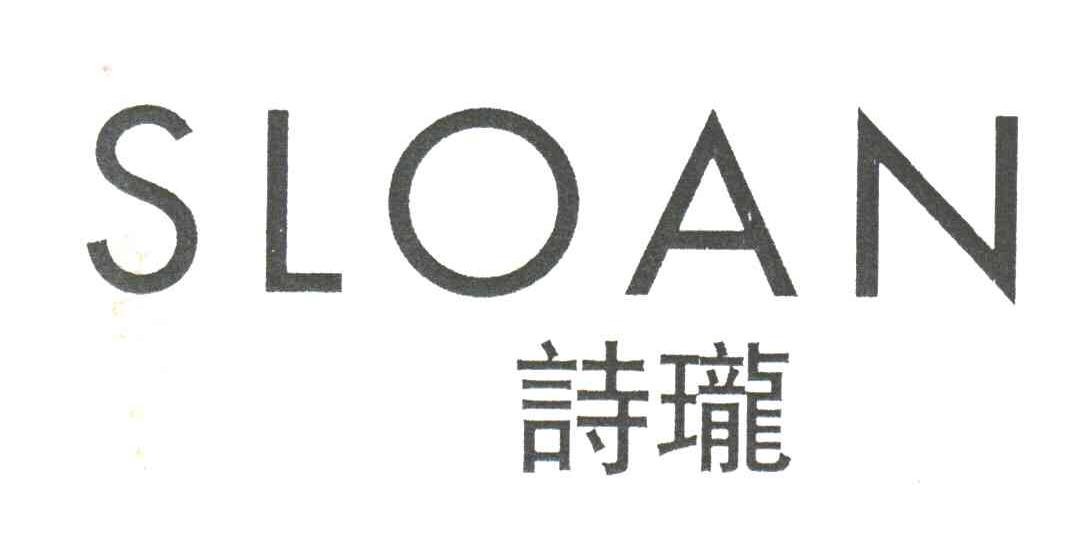 诗珑SLOAN