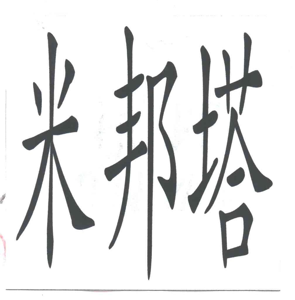 米邦塔