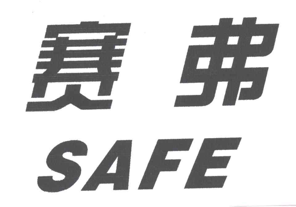 赛弗