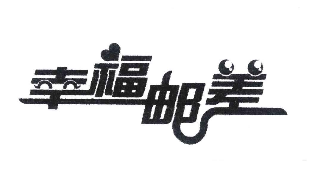 幸福邮差
