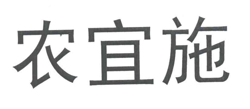 农宜施