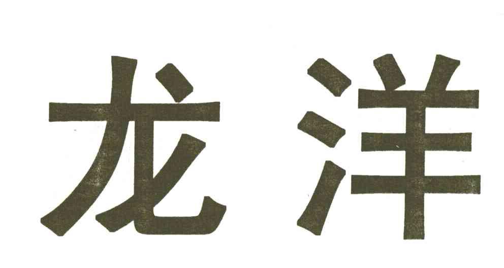 龙洋