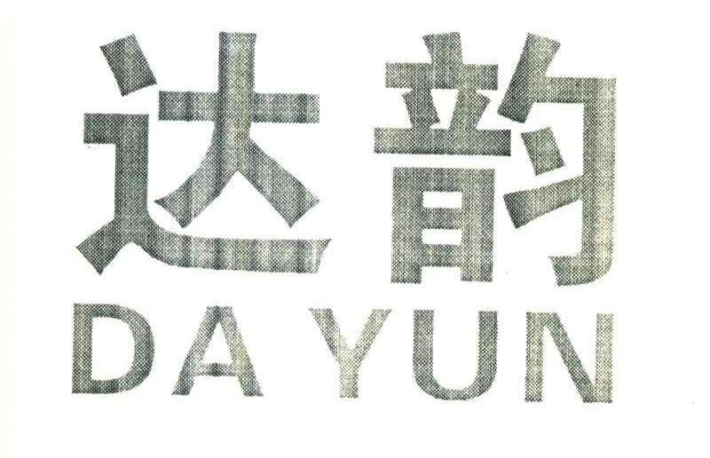 达韵